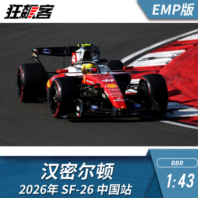 F1赛车模型1:43 BBR 法拉利汉密尔顿 2026年 SF-26中国站EMP版
