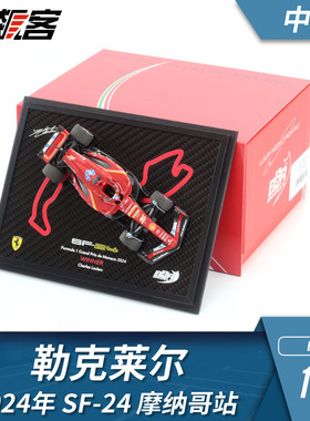 F1赛车模型BBR法拉利1:43勒克莱尔2024年SF-24 摩纳哥碳纤版 中盒