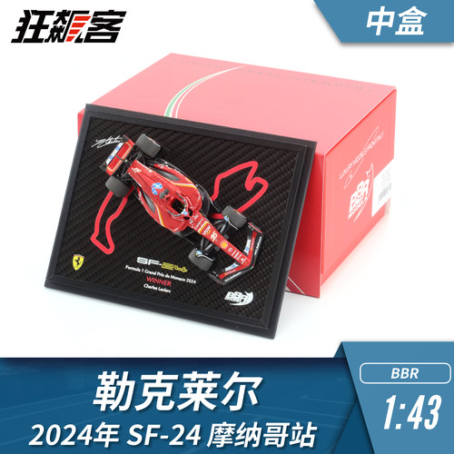 F1赛车模型BBR法拉利1:43勒克莱尔2024年SF-24 摩纳哥碳纤版 中盒