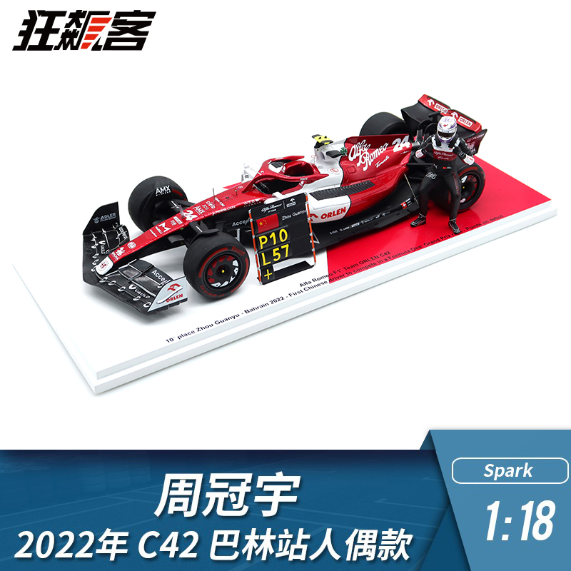 【狂飙客独家产品】F1模型1:18 Spark 周冠宇2022年C42巴林人偶版