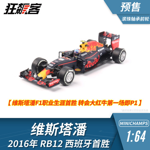 F1赛车模型摆件1:64 迷你切红牛维斯塔潘2016年RB12西班牙站冠军