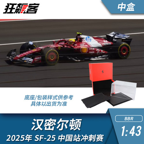 F1赛车模型 BBR法拉利1:43 汉密尔顿冲刺赛2025年SF-25 M3中盒
