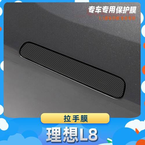 适用于理想L8车门拉手膜汽车内饰保护膜碳纤膜改装贴膜装饰贴纸