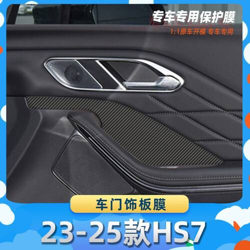 适用于红旗23-25款HS7车门饰板膜汽车内饰保护膜碳纤膜改装贴膜装