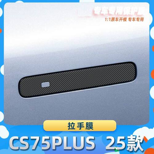 适用于长安CS75PLUS  25款拉手膜碳纤维保护膜车内饰膜改贴膜内装
