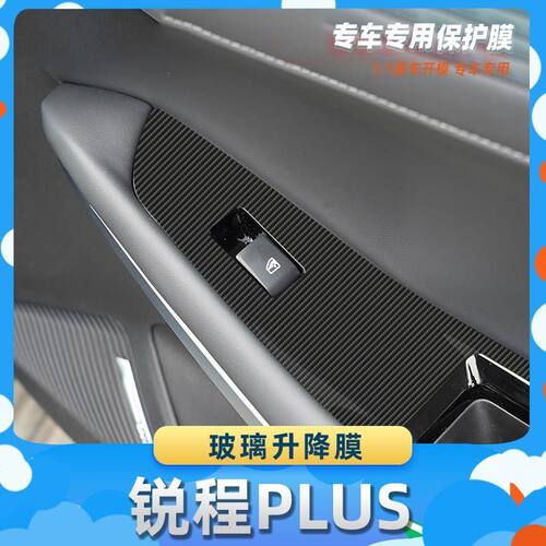 适用于长安锐程PLUS玻璃升降膜碳纤维保护膜车内饰膜改贴膜内装饰