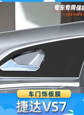 适用于捷达VS7车门饰板膜汽车内饰保护膜碳纤膜改装贴膜装饰贴纸