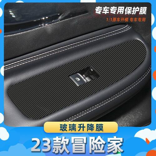 适用于林肯23款冒险家玻璃升降膜汽车内饰保护膜碳纤膜改装贴膜装