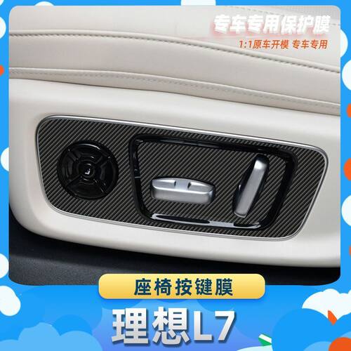 适用于理想L7座椅按键膜汽车内饰保护膜碳纤膜改装贴膜装饰贴纸