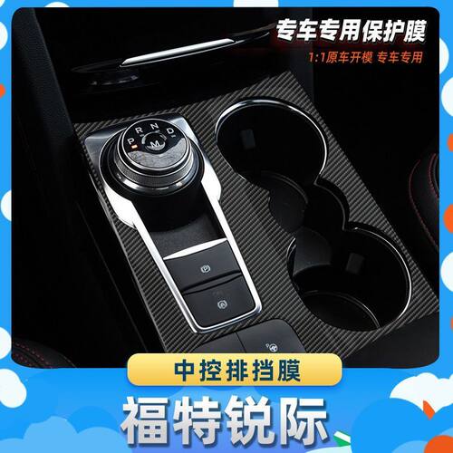 适用于福特锐际中控排挡膜汽车内饰保护膜碳纤膜改装贴膜装饰贴纸