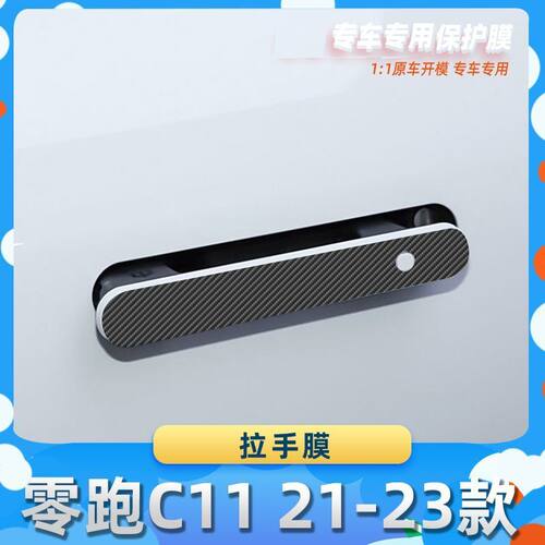 适用于零跑C11 21-23款车门拉手膜汽车内饰保护膜碳纤膜改装贴膜