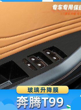 适用于奔腾T99玻璃升降膜汽车内饰保护膜碳纤膜改装贴膜装饰贴纸