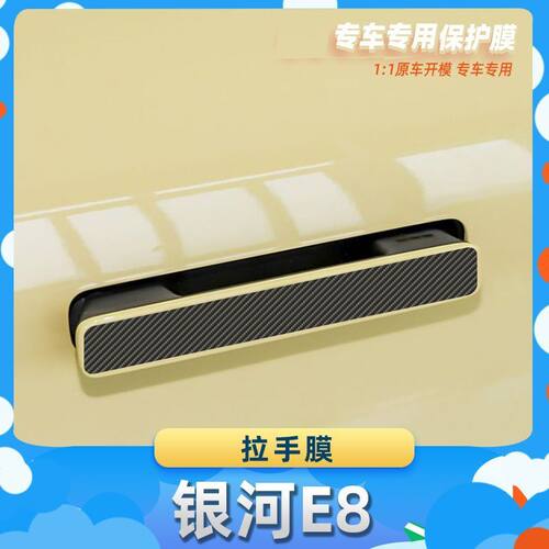 适用于银河E8车门拉手膜碳纤维保护膜车内饰膜改贴膜内装饰贴纸
