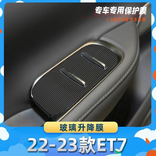 适用于蔚来22-23款ET7玻璃升降膜碳纤维保护膜车内饰膜改贴膜内装