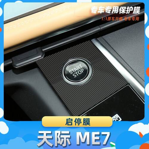 适用于天际 ME7启停膜碳纤维保护膜车内饰膜改贴膜内装饰贴纸