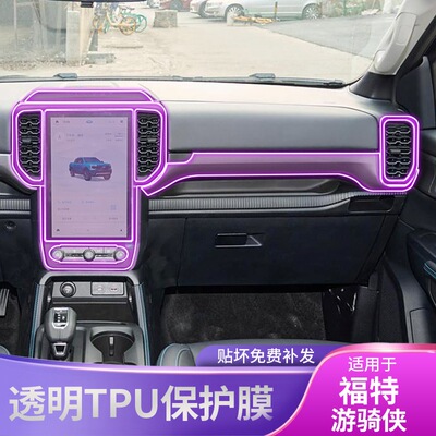 23-25款福特游骑侠Ranger中控排挡内饰贴专用改装配件漆面保护膜