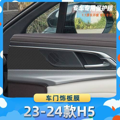 适用于红旗23-24款H5车门饰板膜汽车内饰保护膜碳纤膜改装贴膜装