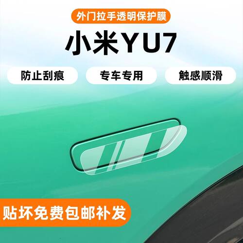 适用于小米YU7车门拉手B柱保护膜内饰中控屏幕导航透明膜改装配件