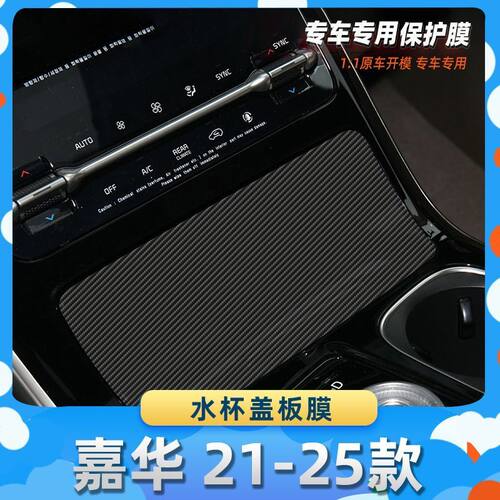 适用于起亚嘉华 21-25款水杯盖板膜汽车内饰保护膜碳纤膜改装贴膜