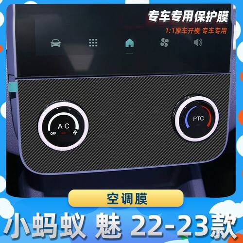 适用于奇瑞小蚂蚁 魅 22-23款空调膜膜汽车内饰保护膜碳纤膜改装
