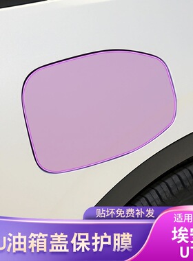 25款埃安AION UT汽车油箱贴车载贴膜改装外饰配件漆面保护膜