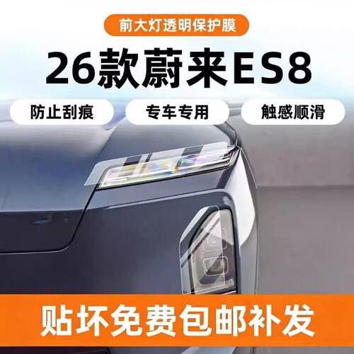 适用蔚来es8大灯尾灯保护膜内饰中控屏幕钢化灵犀岛中柱拉手配件