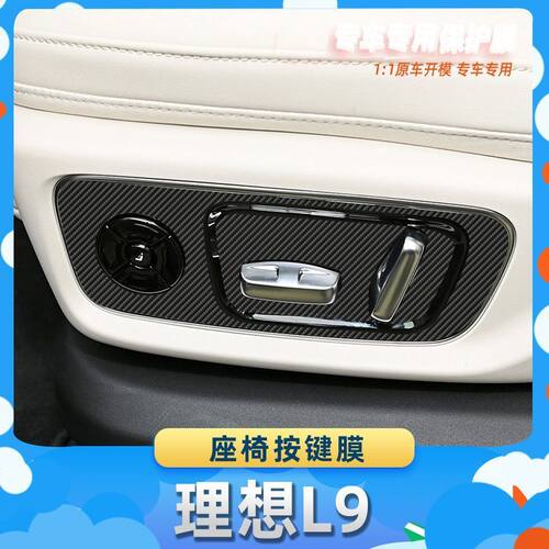 适用于理想L9座椅按键膜汽车内饰保护膜碳纤膜改装贴膜装饰贴纸