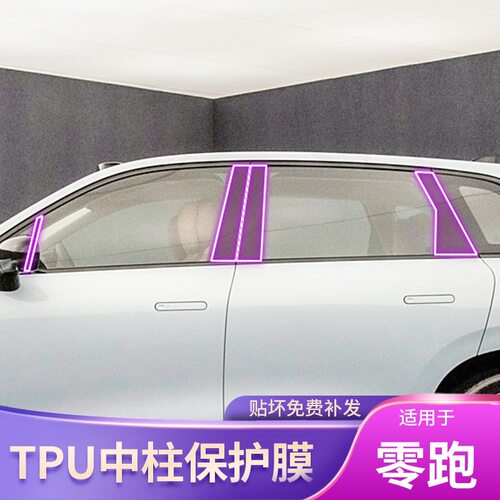24-25款零跑C10/C16专用品BC中柱车载改装外饰配件漆面透明保护膜