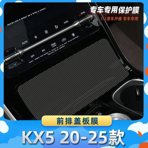 适用于起亚KX5 20-25款前排盖板膜汽车内饰保护膜碳纤膜改装贴膜