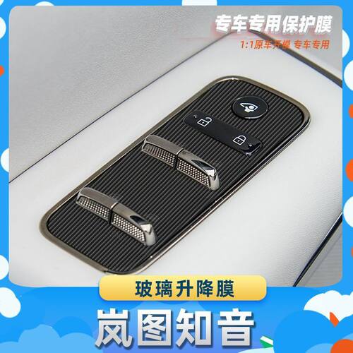 适用于岚图知音玻璃升降膜汽车内饰保护膜碳纤膜改装贴膜装饰贴纸