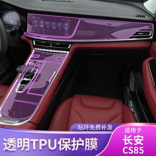 漆面配件tpu保护膜 长安CS85专用屏幕中控排挡内饰车贴改装 22款