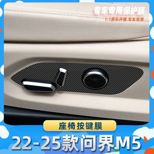 适用于22-25款问界M5座椅按键膜碳纤维保护膜车内饰膜改贴膜内装