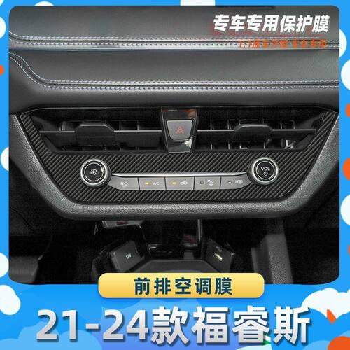 适用于福特21-24款福睿斯前排空调膜汽车内饰保护膜碳纤膜改装贴