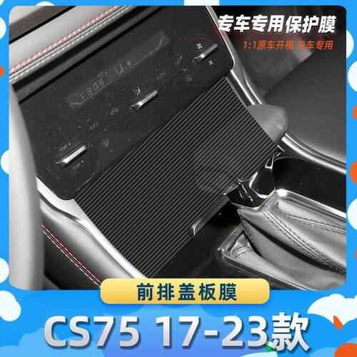 适用于长安CS75 17-23款前排盖板膜碳纤维保护膜车内饰膜改贴膜内