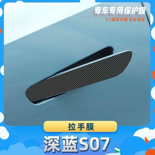 适用于长安深蓝S07拉手膜碳纤维保护膜车内饰膜改贴膜内装饰贴纸