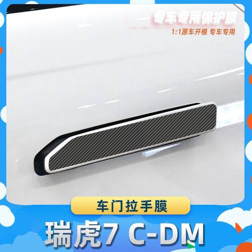 适用于奇瑞瑞虎7 C-DM车门拉手膜汽车内饰保护膜碳纤膜改装贴膜装