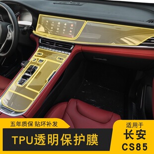 COUPE屏幕中控台内饰车载配件改装 长安CS85 透明TPU保护膜 25款
