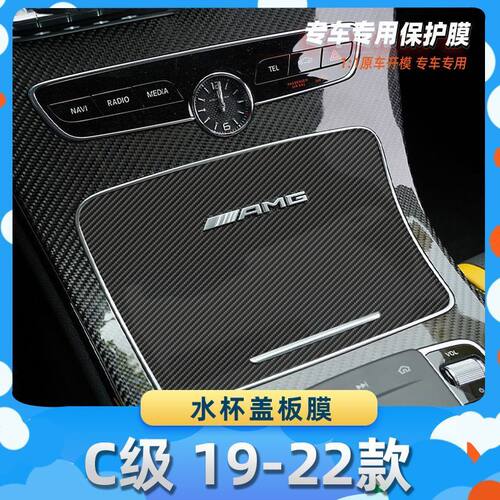 适用于奔驰C级 19-22款水杯盖板膜汽车内饰保护膜碳纤膜改装贴膜
