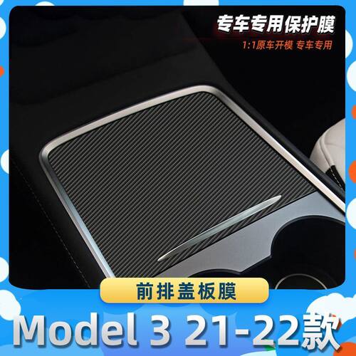 适用于特斯拉Model 3 21-22款前排盖板膜碳纤维保护膜车内饰膜改