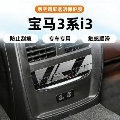 适用于25款宝马3系i3内饰325li中控贴膜320屏幕透明膜改装