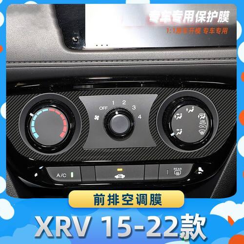 适用于本田XRV 15-22款前排空调膜汽车内饰保护膜碳纤膜改装贴膜