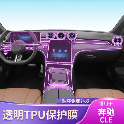 23-25款奔驰CLE300/260中控台内饰贴车品改装专用透明tpu保护贴膜