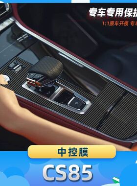 适用于长安CS85中控膜碳纤维保护膜车内饰膜改贴膜内装饰贴纸