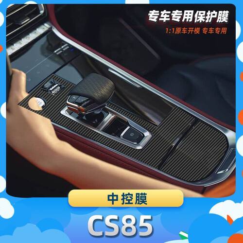 适用于长安CS85中控膜碳纤维保护膜车内饰膜改贴膜内装饰贴纸