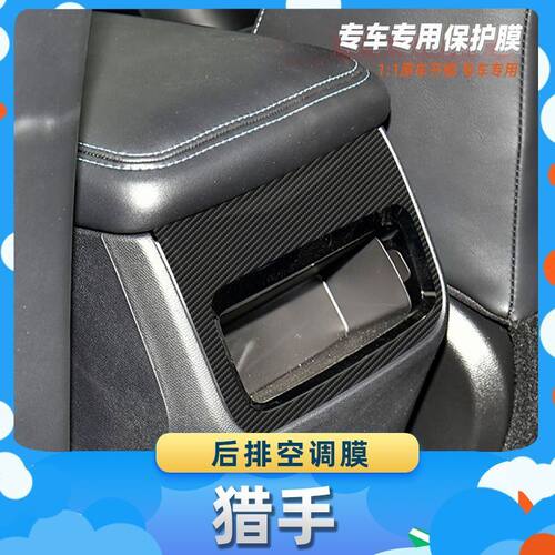 适用于长安猎手后排空调膜碳纤维保护膜车内饰膜改贴膜内装饰贴纸