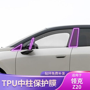 25款 外饰防刮花漆面透明保护贴膜 领克Z20专用BC中柱车身贴膜改装