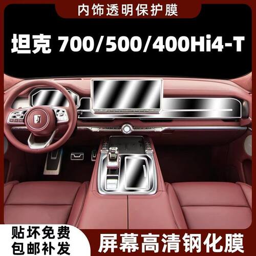 适用于坦克400/500/700hi4t内饰保护膜中控贴膜仪表导航屏幕防刮