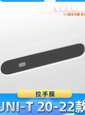 适用于长安UNI-T 20-22款拉手膜碳纤维保护膜车内饰膜改贴膜内装