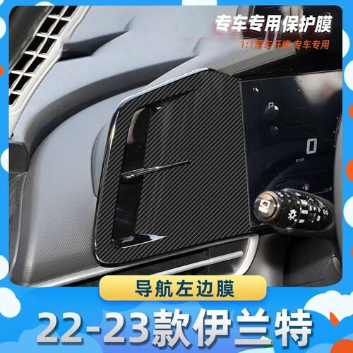 适用于现代22-23款伊兰特导航左边膜碳纤维保护膜车内饰膜改贴膜