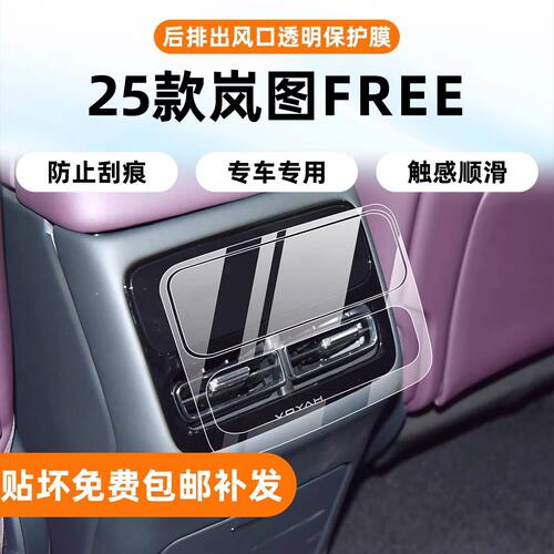 适用于岚图FREE+内饰保护膜中控屏幕透明膜后排出风口空调屏幕贴